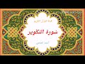 سورة التكوير تلاوة الشيخ أحمد العجمي سورة التكوير تلاوة الشيخ أحمد العجمي