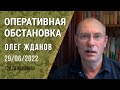 Олег Жданов. Оперативная обстановка на 29 июня. 126-й день войны (2022) Новости Украины