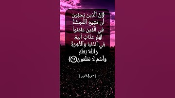 سورة النور الآية ١٩ و ٢٠ بصوت الشيخ محمد صديق المنشاوي