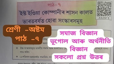 Class 8 Social Science chapter 7 Question Answers History and Political Science/ Class 8 Assamese