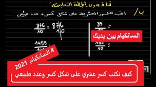 مراجعة  كيف نكتب كسر عشري على شكل كسر وعدد طبيعي بكل بساطة  للسنة الرابعة والخامسة
