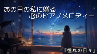 【series7心の隙間】「憧れの日々」