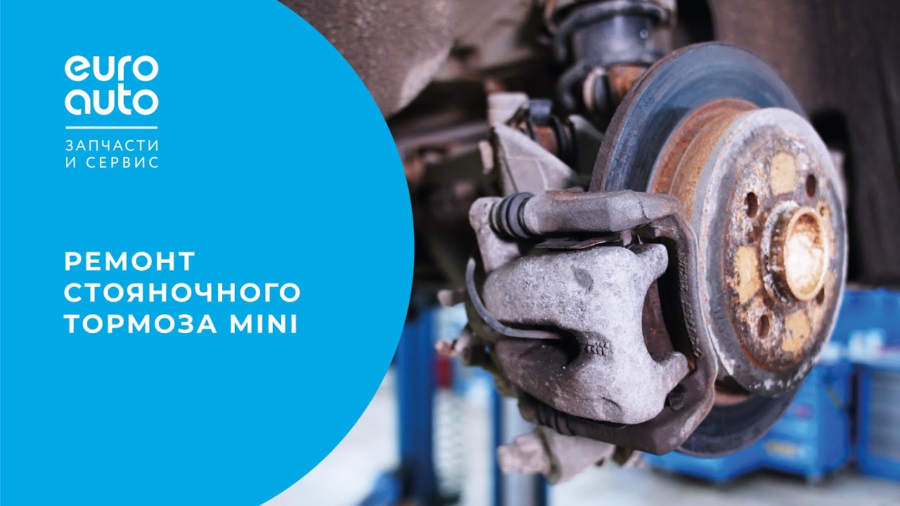 Диагностика и ремонт стояночного тормоза. ЕвроАвто - YouTube