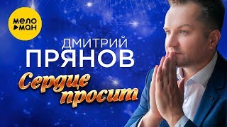 Смотреть клип Дмитрий Прянов - Сердце Просит