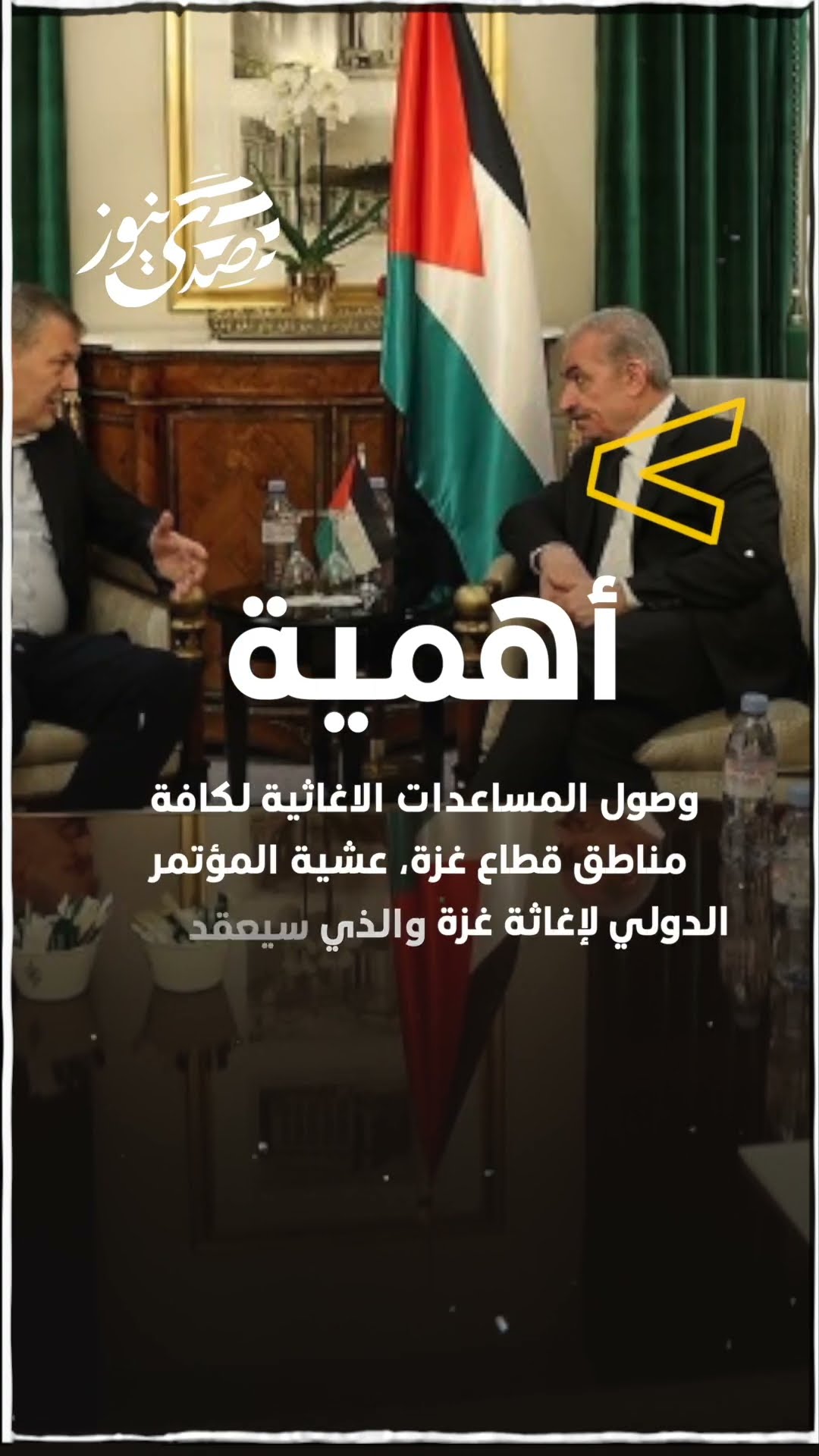 صدى نيوز | رئيس الوزراء الفلسطيني يبحث في باريس مع المفوض العام للأونروا أهمية وصول المساعدات