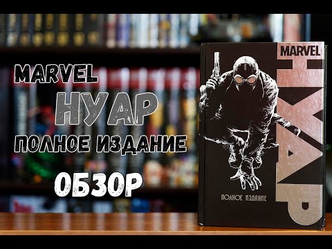 Marvel Нуар. Полное издание