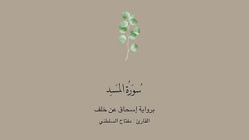 سورة المسد برواية إسحاق عن خلف || القارئ: مفتاح السلطني .