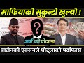 अर्बौ घोटलाको पर्दाफास ! बालेनको एक्सनले माफियाको कन्तबिजोक | Balen Shah | Today News |Samachar