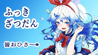 【ただいま】復帰雑談フォースシーズン【雑談】