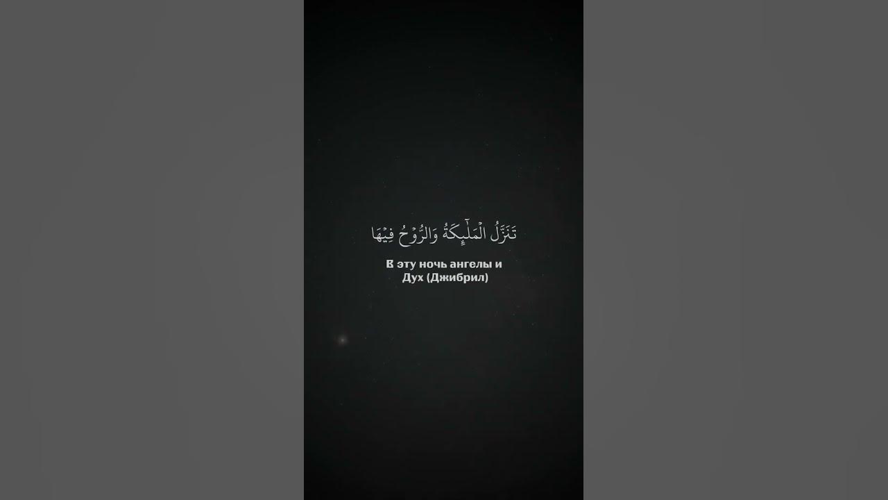 Сура: Аль-Кадр, Чтец: Убайд Роббани #ислам #коран #islam - YouTube