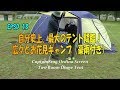 EPSD13【ファミリーキャンプ】自分史上最大のテントでお花見キャンプ（豪雨付き）。キャプテンスタッグ・オルディナスクリーン・２ルームドームテント