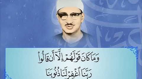 ربنا اغفر لنا ذنوبنا ... إبداع المنشاوي رحمه الله من سورة آل عمران