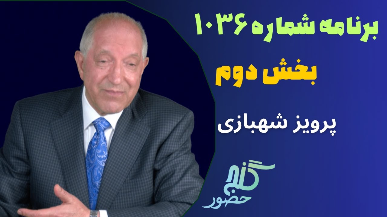 بخش دوم، برنامه ۱۰۳۶ گنج حضور |Part 2, Program 1036 Ganje Hozour, Parviz Shahbazi