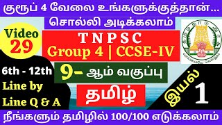 9th Tamil New Book Line by Line Q & A | 9ஆம் வகுப்பு தமிழ் வரிக்கு வரி கேள்விகள் | TNPSC GROUP 4