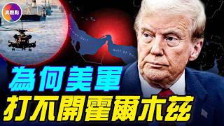 20分鐘看懂大事件：美國為何打贏伊朗，卻打不開霍爾木茲？#真觀點#真飛