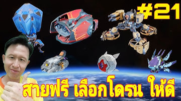 สายฟรีเลือก โดรน ยังไงให้คุ้มที่สุด [21] Drone use War​ Robots​ #warrobots #rungch