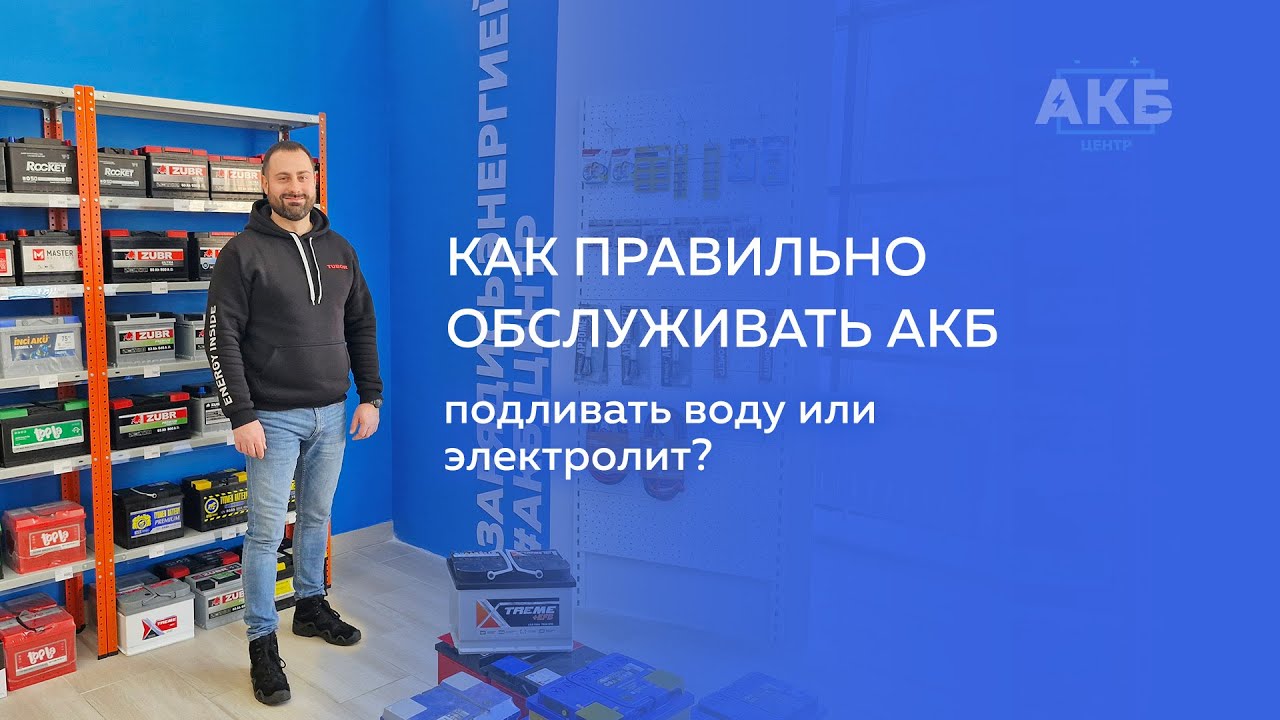 Как правильно обслуживать АКБ, подливать воду или электролит? - YouTube