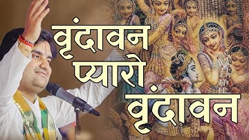 Indresh Upadhyay Bhajan | indresh upadhyay bhajan vrindavan pyaro vrindavan | indresh ji ke bhajan