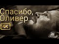 📽Прощай, Оливер Куин!📽