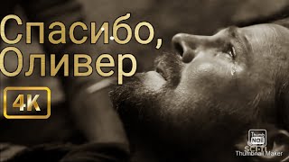 📽Прощай, Оливер Куин!📽