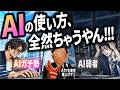 【AIの正しい使い方】“今日から”も”10年後”も使えるヤツです。