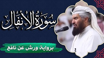 سورة الأنفال كاملة | برواية ورش عن نافع | المصحف المرتل للقارئ  حمد السنان