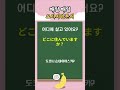 바로 써먹는 기초 일본어회화 18 | 오이시일본어데스 #일본어회화