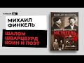 Уроки истории для героизаторов Петлюры от Михаила Финкеля