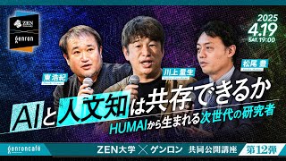 松尾豊×川上量生×東浩紀　AIと人文知は共存できるか──HUMAIから生まれる次世代の研究者 @ymatsuo@gweoipfsd  @hazuma #ゲンロン250419 #ZEN大学