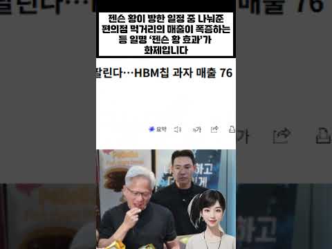 HBM칩 과자 매출 766% 폭증한 이유는?(260608주요경제뉴스)