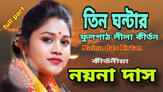 নয়না দাস কীর্তন , তিন ঘন্টার ফুল পার্ট / Naina das new kirtan / Naina das full part kirtan