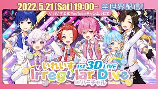 いれいす1st 3D LIVE『Irregular Dive in バーチャル』全世界完全無料配信!!