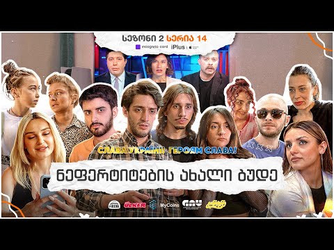 ჩვენი პირველი სერიალი - სეზონი 2 • სერია 14 ⁞ #ჩპს