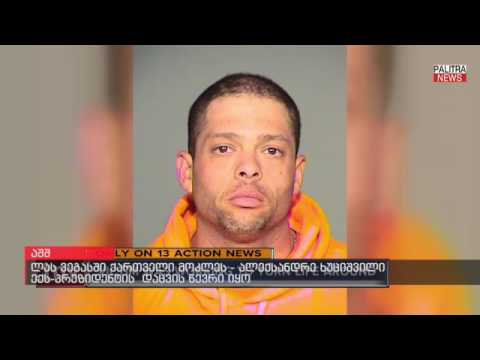 ლას-ვეგასში ქართველი მოკლეს - ალექსანდრე ხუციშვილი შევარდნაძის დაცვის წევრი იყო