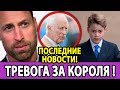 👑 ШОК! Здоровье Короля Чарльза ПОД УГРОЗОЙ! Принц Уильям РАССКАЗАЛ ВСЁ!