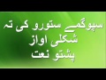         پشتو نعت سپوگمے ستورو کی تہ