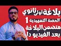 بلاغة أولى ثانوي بأسهل طريقة الحصة التمهيدية تأسيس بلاغة السنتريسي 