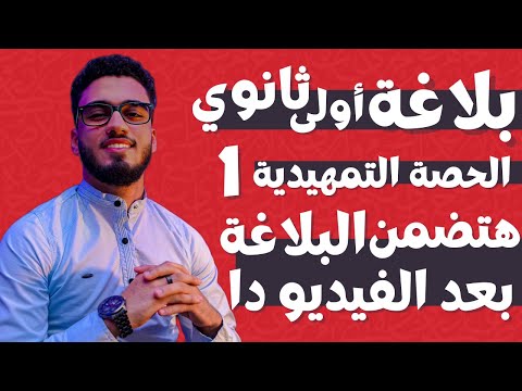 بلاغة أولى ثانوي بأسهل طريقة الحصة التمهيدية تأسيس بلاغة السنتريسي
