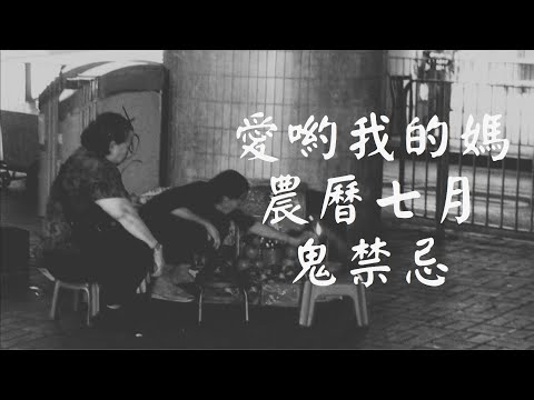 【完整版】愛喲我的媽-鬼燈獎 農曆七月鬼禁忌 9-46 /20130819