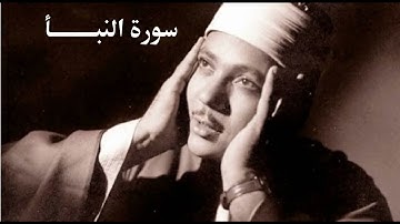 سورة النبأ للقارئ الشيخ عبد الباسط عبد الصمد