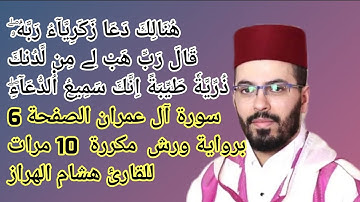 سورة آل عمران الصفحة 6 برواية ورش  مكررة  10 مرات للقارئ هشام الهراز