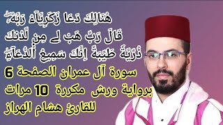 سورة آل عمران الصفحة 6 برواية ورش  مكررة  10 مرات للقارئ هشام الهراز