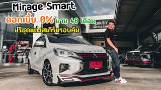 Mirage Smart MY2023 (ท็อป) ดอกเบี้ย 0% นาน48เดือน พร้อมชุดแต่งสเกิร์ตรอบคัน T.097134943 เซลล์แม็ก