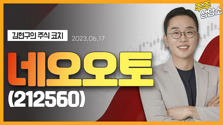 네오오토(212560)_김현구 전문가_종목 상담 (20230617)