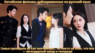 картинка: Семья презирала её как никчёмную… но никто не знал, что она — легендарный хакер и гонщица!