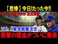 【悲惨】今日!たった今!!メンドーサ監督から「正式発表」ソト「緊急解雇決定」衝撃の理由がついに発表
