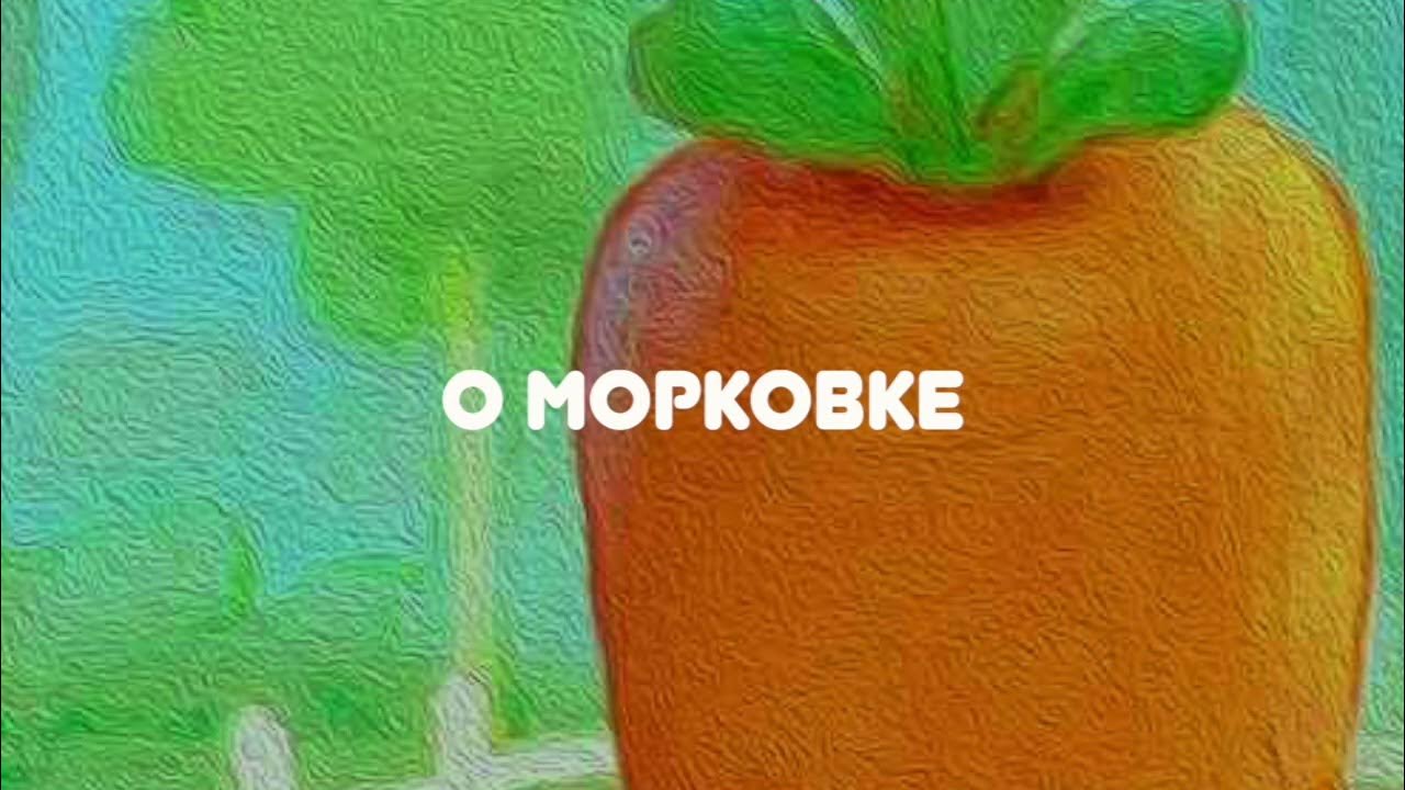 АУДИОСКАЗКА НА НОЧЬ "О МОРКОВКЕ" - YouTube