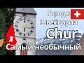 Что посмотреть за 1 день в городе Кур Швейцария? Chur Switzerland 2024