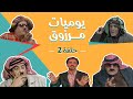  مسلسل يوميات مرزوق الحلقة 2 بطولة حسين طبيشات حسن إبراهيم محمود صايمة  