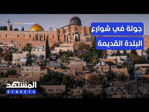 جولة في شوارع البلدة القديمة في القدس المشهد ستريتس